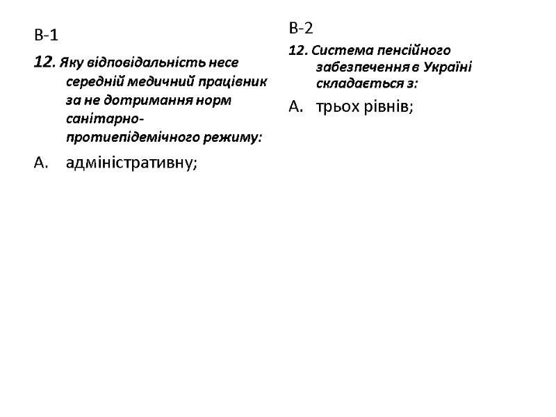 В-1 12. Яку відповідальність несе середній медичний працівник за не дотримання норм санітарно-протиепідемічного режиму:
